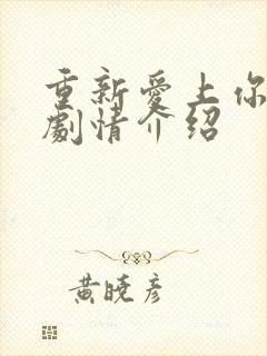 重新爱上你泰剧剧情介绍