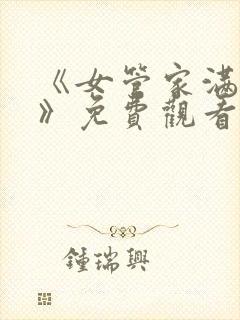 《女管家满天星》免费观看在线