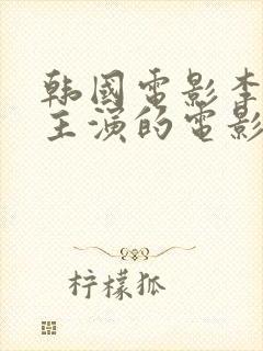 韩国电影李采潭主演的电影自由夫人