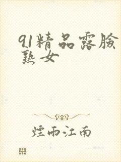 91精品露脸老熟女封面