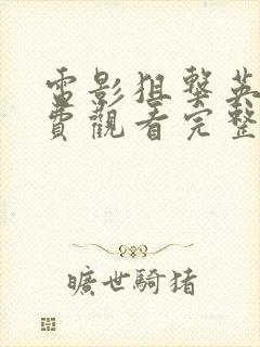 电影狙击英雄免费观看完整版