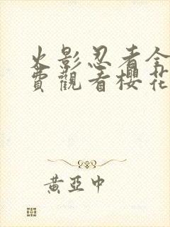 火影忍者全集免费观看樱花动漫封面