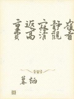 重返寂静岭6免费高清观看