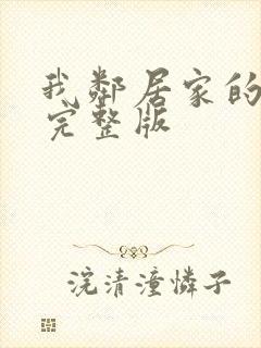 我邻居家的老婆完整版