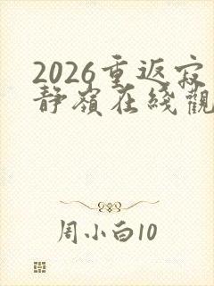 2026重返寂静岭在线观看高清