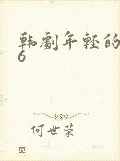 韩剧年轻的母亲6