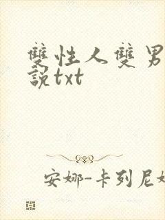 双性人双男主小说txt封面