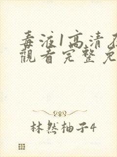 毒液1高清在线观看完整免费下载封面