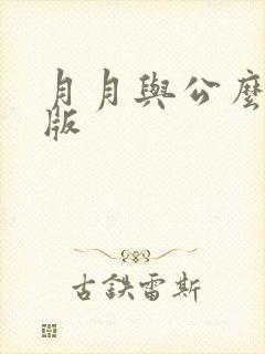 月月与公么完整版封面