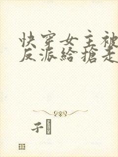 快穿女主被病娇反派给抢走了