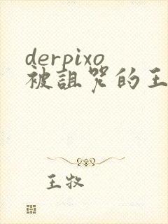 derpixo被诅咒的王子动漫