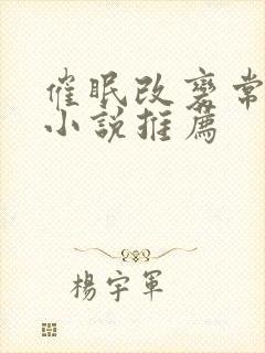 催眠改变常识的小说推荐封面