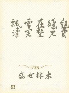 飘雪在线观看高清完整免费播放封面