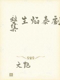 双生焰泰剧第一集