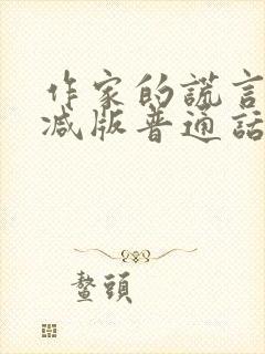 作家的谎言未删减版普通话