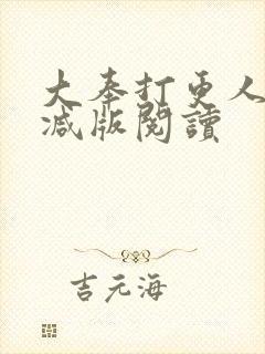 大奉打更人无删减版阅读