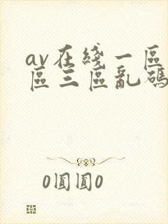 av在线一区二区三区乱码