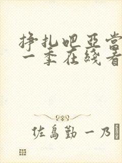 挣扎吧亚当君第一季在线看免费