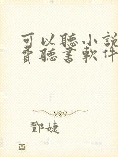 可以听小说的免费听书软件