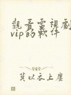 观看电视剧不要vip的软件