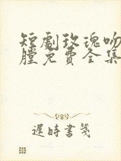 短剧玫瑰吻过枪膛免费全集