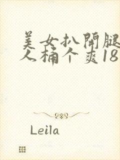 美女扒开腿让男人桶个爽18禁