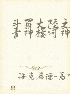 斗罗大陆之神界青神楼河神笔趣阁