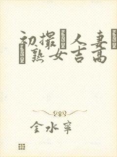 初撮り人妻ドメト熟女吉高