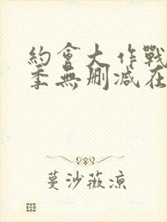 约会大作战第三季无删减在线