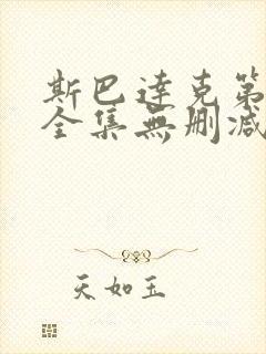 斯巴达克第一季全集无删减