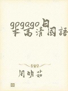 gogogo日本高清国语下载