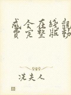 成全在线观看免费完整版动漫封面