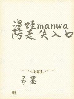 漫蛙manwa防走失入口