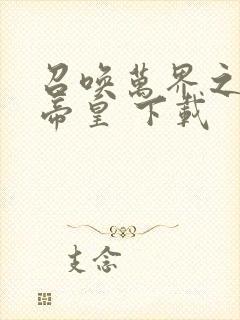 召唤万界之神话帝皇 下载