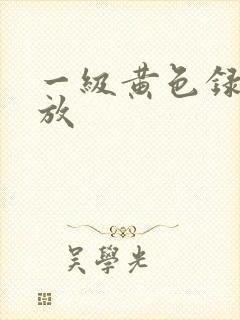 一级黄色录像播放封面