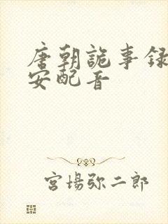 唐朝诡事录之长安配音