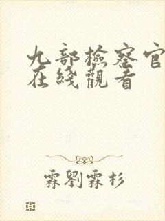 九部检察官免费在线观看