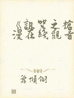 《诅咒之枪》动漫在线观看