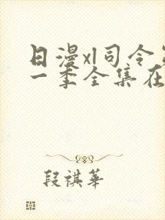 日漫xl司令第一季全集在线观看完整版