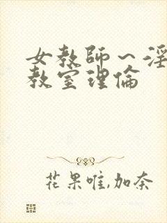 女教师～淫辱の教室理伦