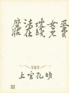 魔法坏女巫国语版在线免费播放