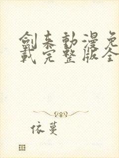 剑来动漫免费下载完整版全集高清