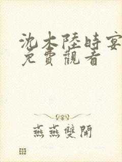 沈木陆时宴短剧免费观看