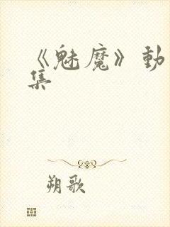 《魅魔》动漫全集