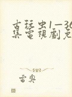 古玩虫1—36集电视剧免费观看