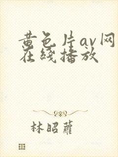 黄色片av网站在线播放