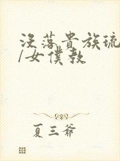 没落贵族琉璃川/女仆教