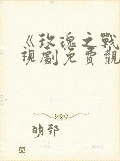 《玫瑰之战》电视剧免费观看