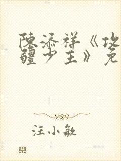 陈添祥《攻略苗疆少主》免费观看