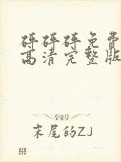 砰砰砰免费观看高清完整版